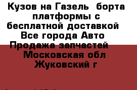 Кузов на Газель, борта,платформы с бесплатной доставкой - Все города Авто » Продажа запчастей   . Московская обл.,Жуковский г.